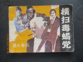 品好连环图《横扫毒蝎党》1985年，1册全，一版二印，岭南美术出版社，品以图为准。