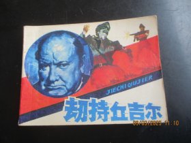 直版连环画《刼持丘吉尔》1984年，1册全，一版一印，岭南美术出版社，品自定如图