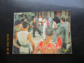 品好连环画《武林志（上）》1983年，1册全，一版一印，中国电影出版社，品自定如图