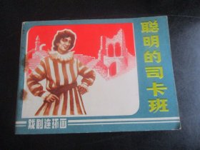 直版连环画《聪明的司卡班》1984年，1册全，一版一印，中国戏剧出版社，品以图为准