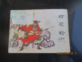 品好连环画《对花枪》1984年，1册全，一版一印，中国曲艺出版社，品自定如图。
