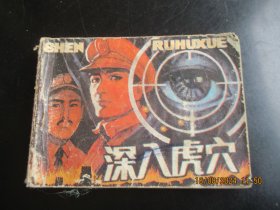 品好连环画《深入虎穴》1985年，1册全，一版一印，辽宁美术出版社，品以图为准。
