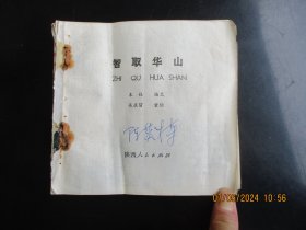 大开本连环画《智取华山》1973年，1册全，一版二印，陕西人民出版社。40开，无封面，品以图为准