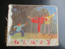 品好连环画《红色娘子军》1971年，1册全，一版二印，上海人民出版社，品好以图为准。