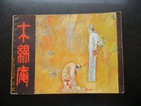 品好连环画《木绵庵》1983年，1册全，一版一印，上海人民美术出版社，品好如图。