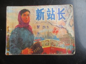 品好连环画《新站长》1974年，1册全.，一版一印，人民美术出版社，品好如图。