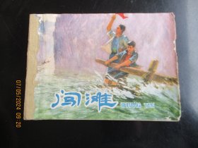 品好连环画《闯滩》1976年，1册全，一版一印.，上海人民出版社，品好如图。