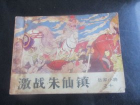 品好连环画《激战朱仙镇》1984年，1册全，一版一印，吉林人民出版社，品好如图。