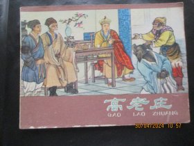 直版连环画《高老庄》1980年，1册全，二版二印，河北人民出版社，品好如图。