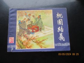 品好连环画《桃园结义》1979年，1册全，二版一印，上海人民美术出版社，品以图为准。