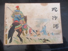 品好连环画《挖汴河》1983年，1册全，1版1印，中国曲艺出版社，品好如图