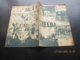 民国期刊《新生》民国24年，1册（第2卷，第16期），新生周刊社，16开，品好以图为准