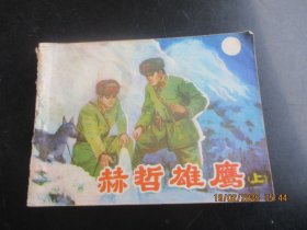 直版连环画《赫哲雄鹰（上）》1983年，1册全，一版一印，黑龙江人民出版社，品好如图。