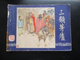 品好连环画《三顾茅庐》1980年.，1册全，二版二印.，上海人民美术出版社，品好如图。