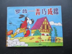 卡通连环画《罗普---弄巧成拙》年代不祥，1册全，中国文联出版公司，品好如图。