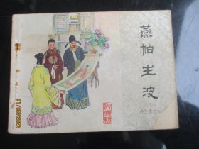 品好连环画《燕帕生波》1984年，1册全，1版1印，中国文联出版公司出版，品好如图。