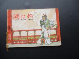 连环画《满江红》1980年，1册全，二版一印，河北人民出版社，品自定如图。