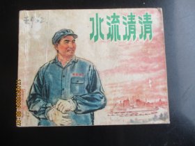 品好连环画《水流清清》1974年，1册全，一版一印，上海人民出版社，品好如图。