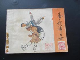 品好连环画《拳打洋力士》年代不详，1册全，少年儿童出版社，品好如图。