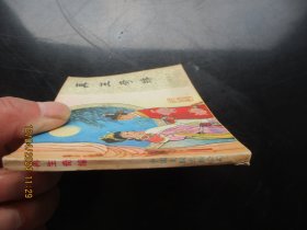 品好连环画《再生奇缘》1985年.，一版一印，中国文联出版社，品好如图