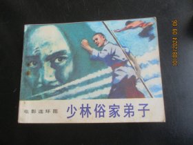 直版连环画《少林俗家弟子》1985年，1册全，1版1印，花城出版社，品好如图。