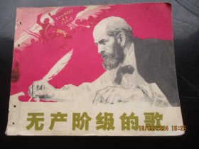 品好连环画《无产阶级的歌》1974年，一版一印，人民美术出版社，品自定如图