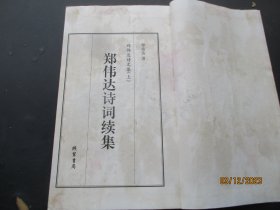 线装书《郑伟达文集》2012年，1函2厚册全，郑伟达著，线装书局，16开，厚5cm，品好如图。