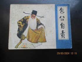 品好连环画《包公自责》1982年，1册全.，一版一印，中国戏剧出版社，品好如图。