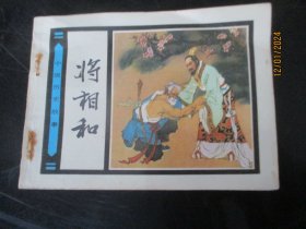 品好连环画《将相和》1981年，1册全，一版一印，人民美术出版社.，品好如图。