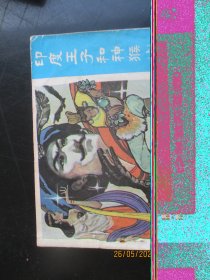 品好连环画《印度王子和孙猴（上）》1983年，1册全，一版二印，广东人民出版社，品自定如图。