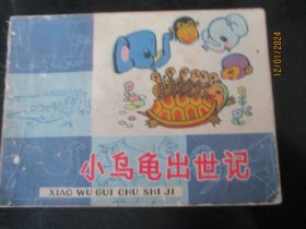 品好连环画《小乌龟出世记》1980年，1版1印，上海人民美术出版社，品好如图