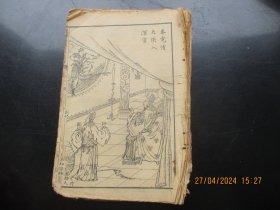 线装书《绘图飞剑奇侠传》清，1册（卷2----4），品以图为准。