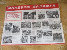 70年代，新华通讯社，宣传画，强烈地震震不垮，泰山压顶腰不弯。一大张，长76cm106cm，品好如图（1）。