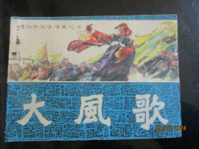 直版连环画《大风歌》1981年，1册全。一版一印，福建人民出版社.，品自定如图