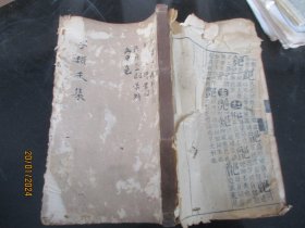 木刻本《字类----未集》清，1厚册全，大开本，品好以图为准.。