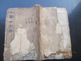 线装书《中华字典》清，1厚册（卯集），品以图为准。