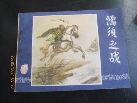 直版连环画《濡须之战》1979年，1册全，三版十印，上海人民美术出版社，品自定如图。