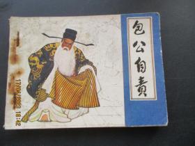 连环画《包公自责》1982年，1册全，一版一印，中国戏剧出版社，品好如图。
