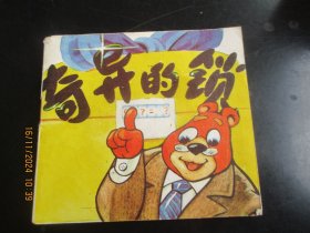 品好连环画《老虎与田鼠》1988年，1册全，一版一印，黑龙江少年儿童出版社，品好如图。