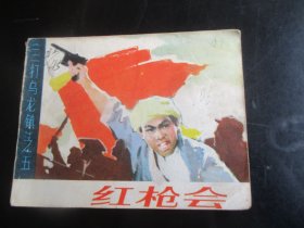 品好连环画《红枪会》1984年.，1册全，一版一印，甘肃人民出版社，品自定如图。