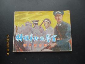 品好连环画《特殊身份的警官》1983年，1册全，一版一印，天津人民美术出版社，品好如图。