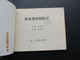 连环画《原始森林探险记》1982年，1册全，一版二印，广东人民出版社，品自定如图。
