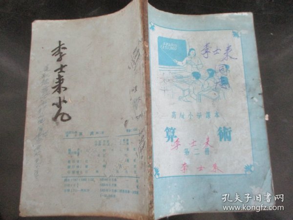 课本平装书《算术（第2册）》1955年，1册全， 人民教育出版社，品好如图。