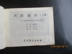 品好连环画《天国春秋》1984年，2册全，一版一印， 中国戏剧出版社，品以图为准。