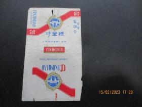 老烟标《寸金桥 牌香烟》1张，广东湛江卷烟厂，品以图为准。