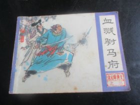 品好连环画《血溅驸马府》1984年，1册全，一版一印，中国曲艺出版社，品自定如图。