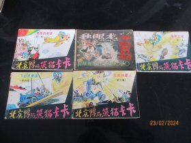 品好连环图《北京鸭与熊猫卡卡》1988年，5册合拍，一版一印，岭南美术出版社，品以图为准。