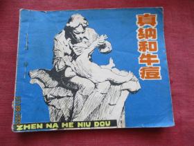 连环画《真纳和牛痘》1979年，一版一印，人民美术出版社，品自定如图