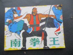 直版连环画《南拳王》1984年，1册全。一版一印，岭南美术出版社，品自定如图