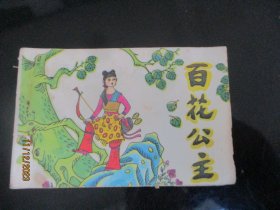 品好连环画《百花公主》1984年，1册全，一版一印，湖南少年儿童出版社，品好如图。